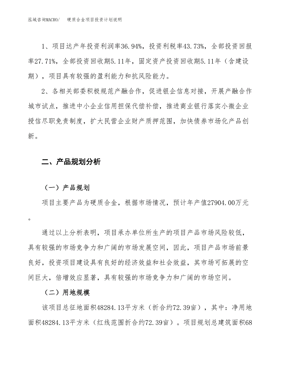 硬质合金项目投资计划说明.docx_第4页