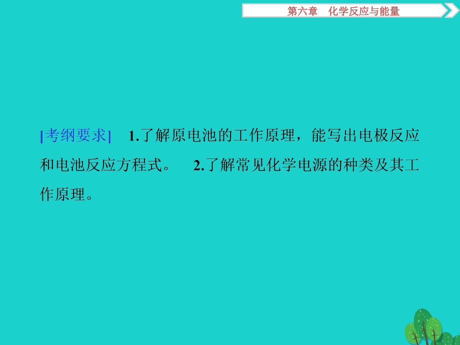 （通用版）高考化学一轮复习_第六章 化学反应与能量 第20讲 原电池化学电源课件_第2页