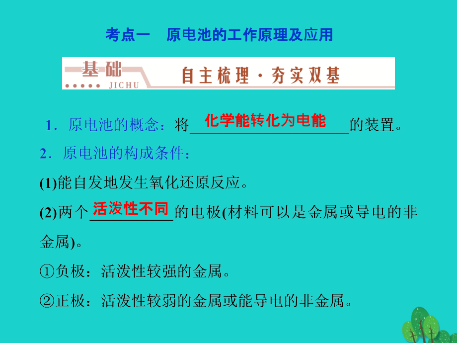 （通用版）高考化学一轮复习_第六章 化学反应与能量 第20讲 原电池化学电源课件_第3页