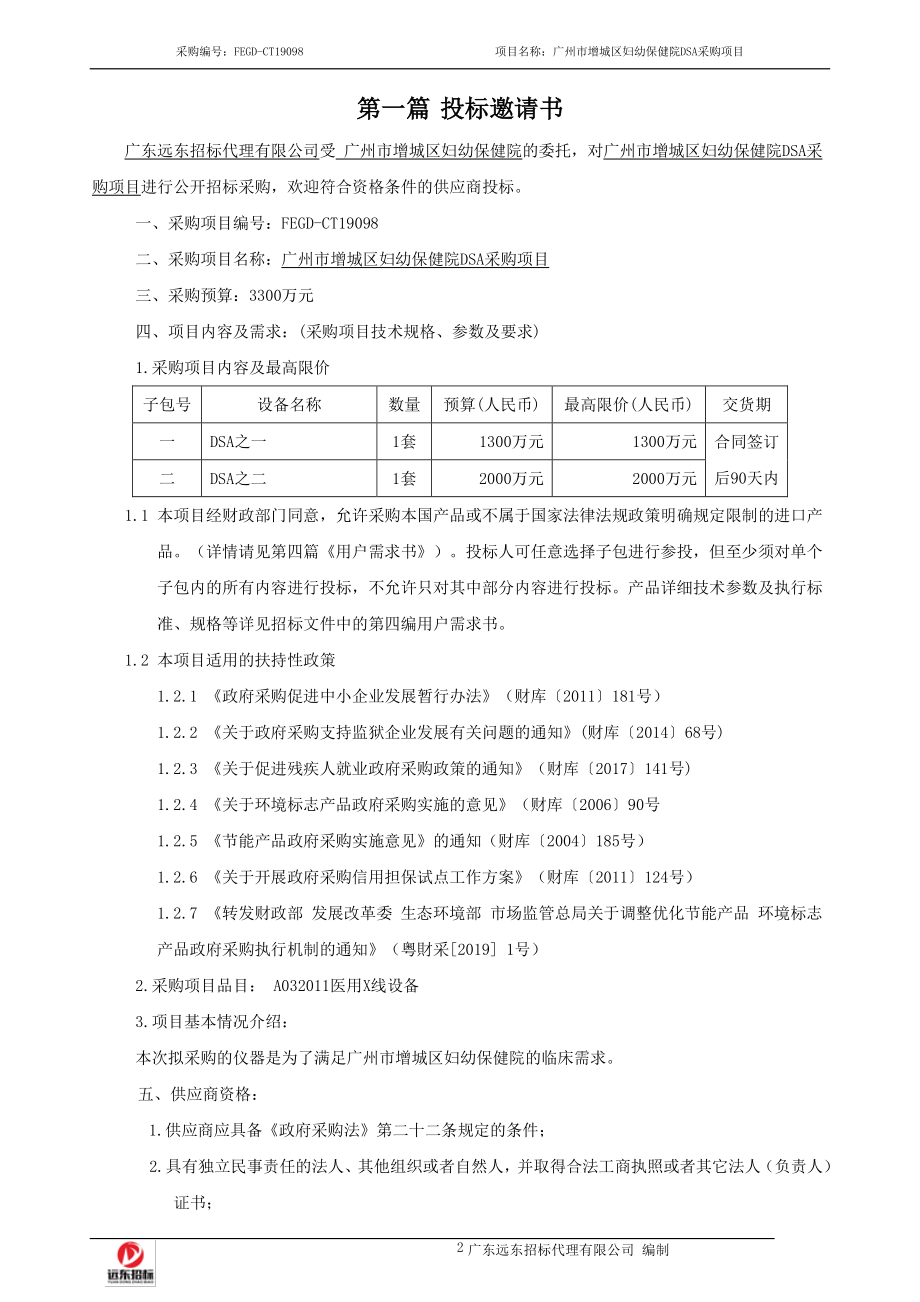 广州市增城区妇幼保健院DSA采购项目招标文件_第3页