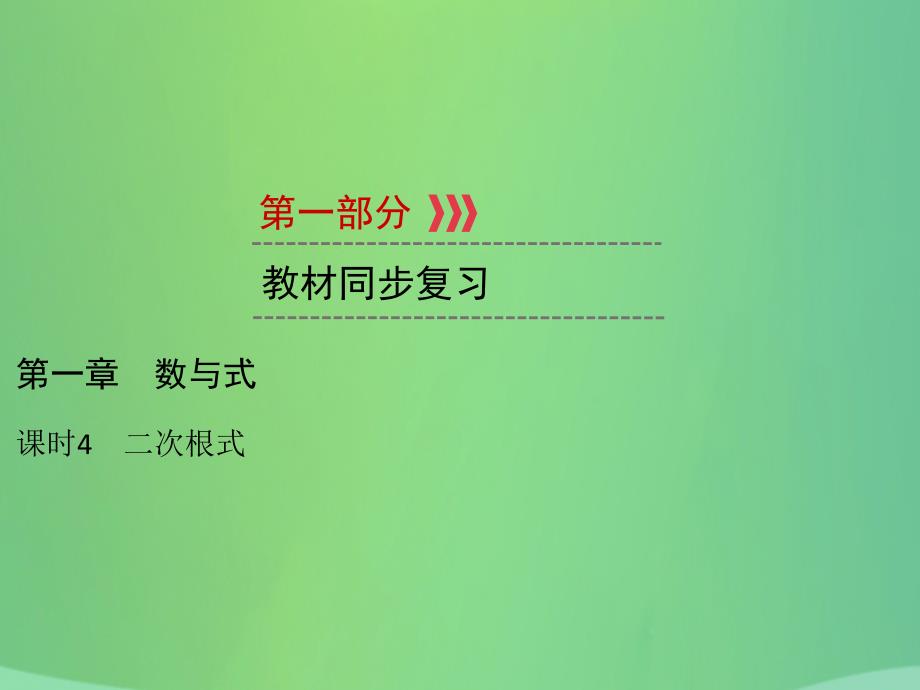 （遵义专版）2019中考数学高分一轮复习_第一部分 教材同步复习 第一章 数与式 课时4 二次根式课件_第1页