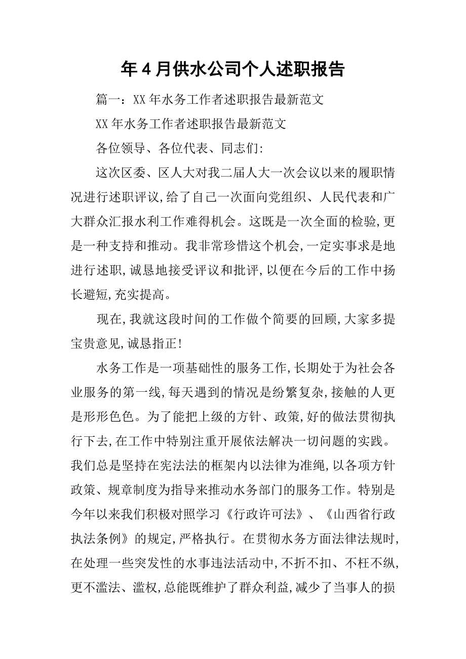 xx年4月供水公司个人述职报告.doc_第1页