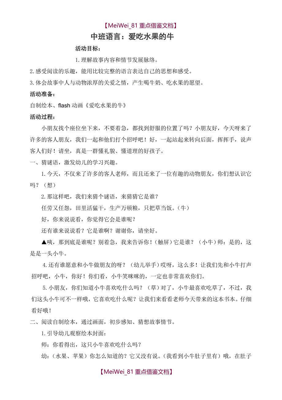 【9A文】中班语言《爱吃水果的牛》(详案)_第1页