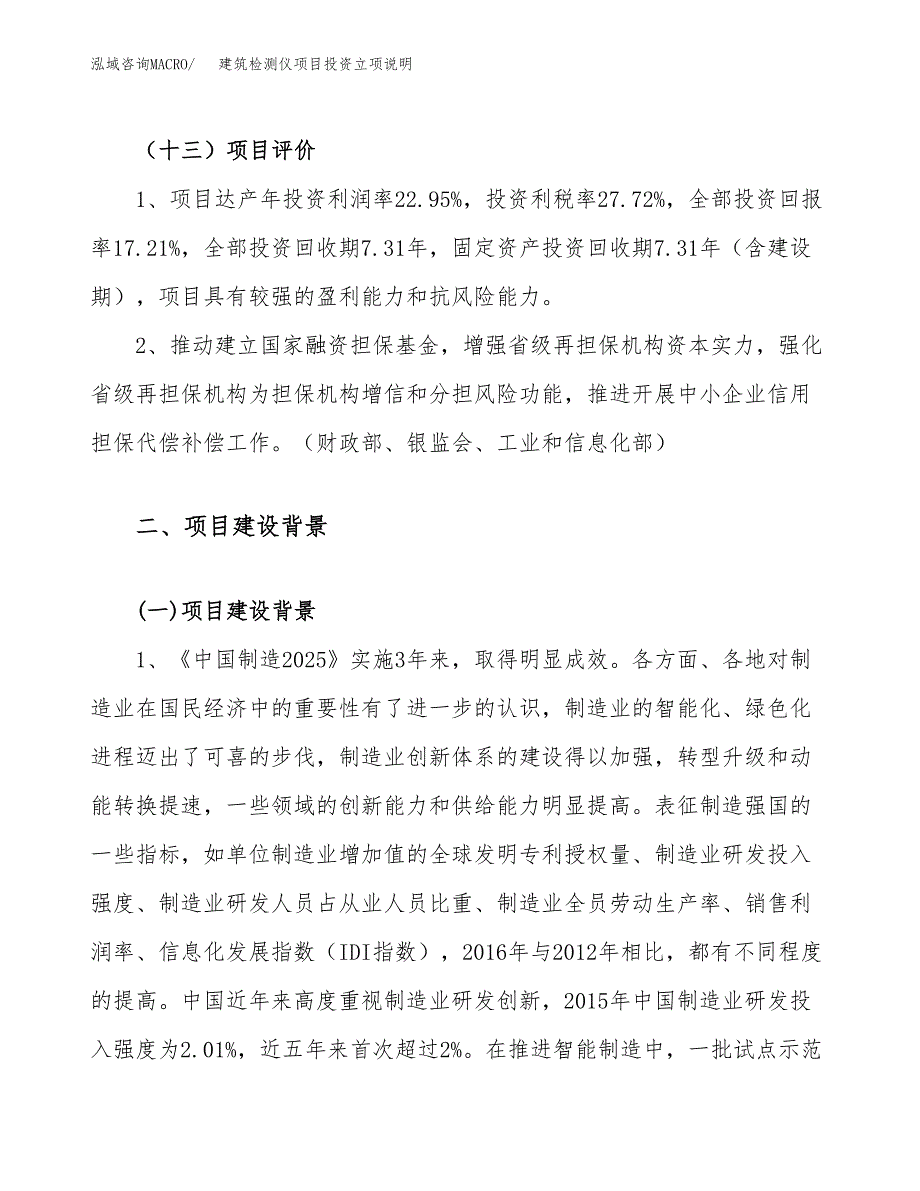 建筑检测仪项目投资立项说明.docx_第4页