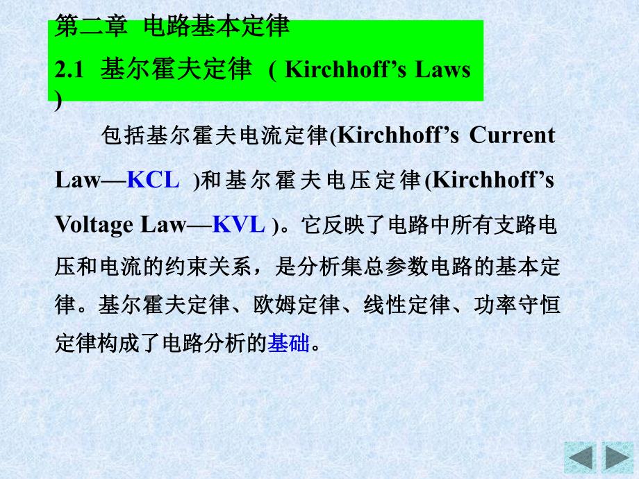 电路分析与基础教程 教学课件 ppt 作者 蒋志坚 主编 第2章 电路基本定律_第1页