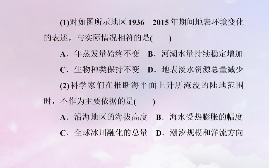 （广东专版）2019高考地理二轮复习_第一部分 专题二 地理环境变迁 第3讲 自然环境对人类活动的影响课件_第5页