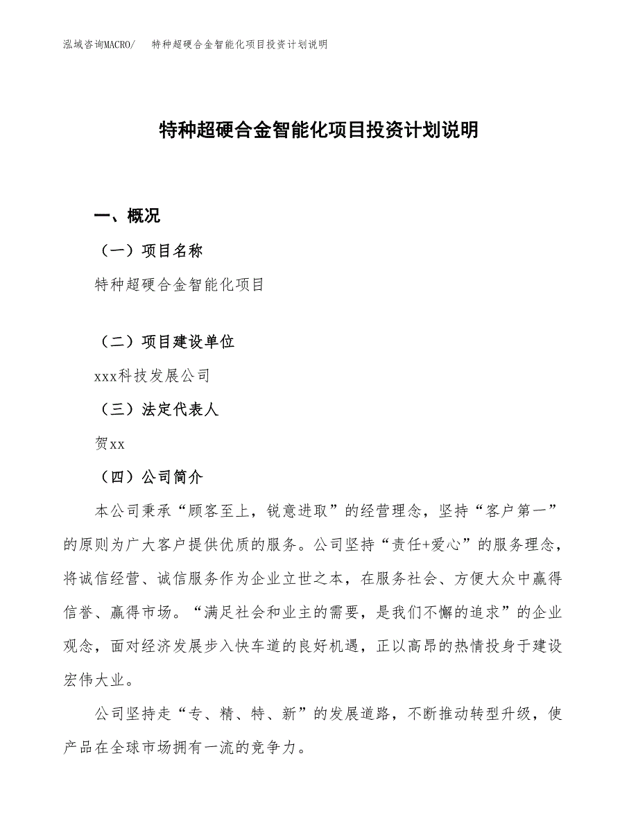 特种超硬合金智能化项目投资计划说明.docx_第1页