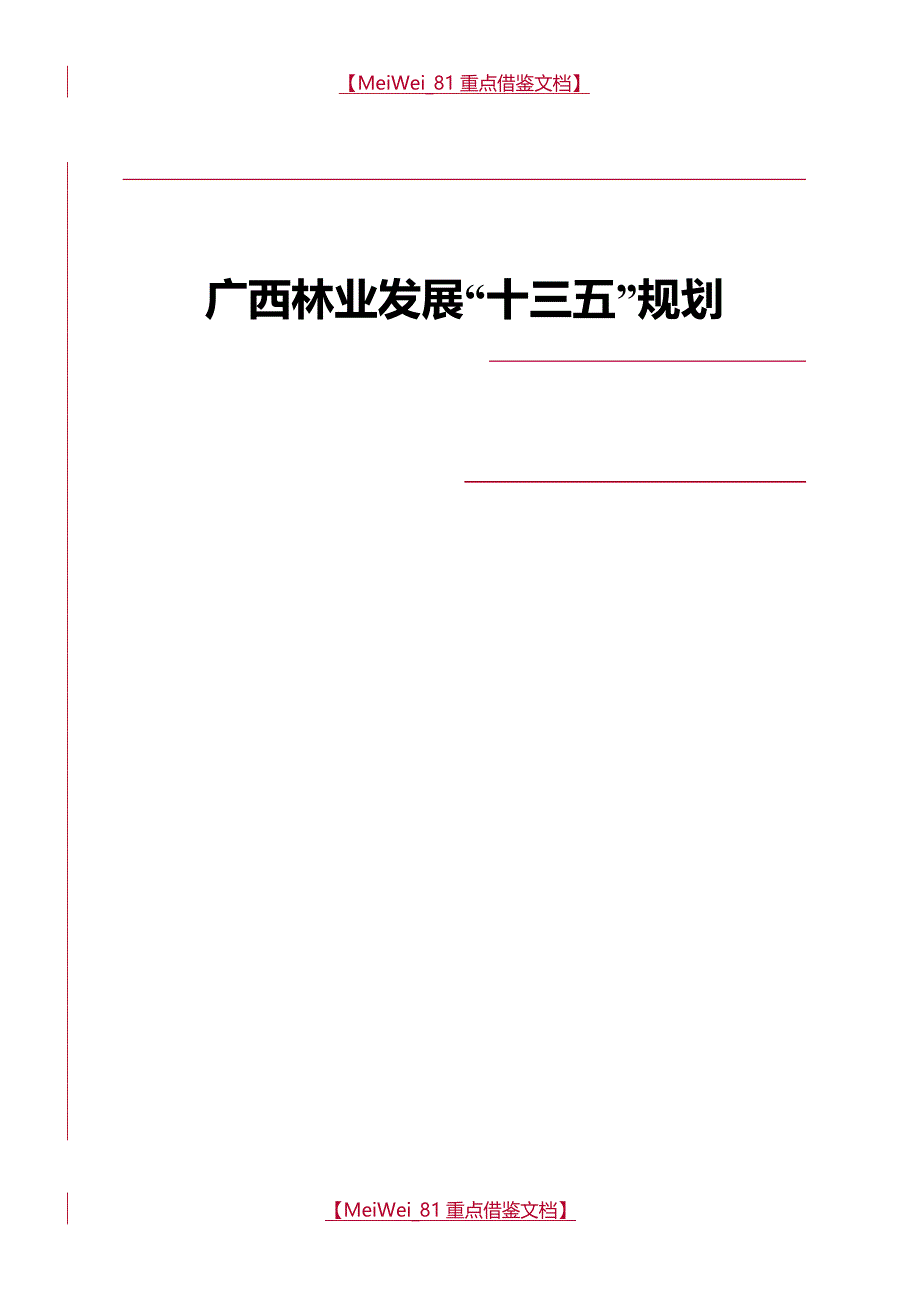 【7A文】广西林业发展十三五规划_第1页