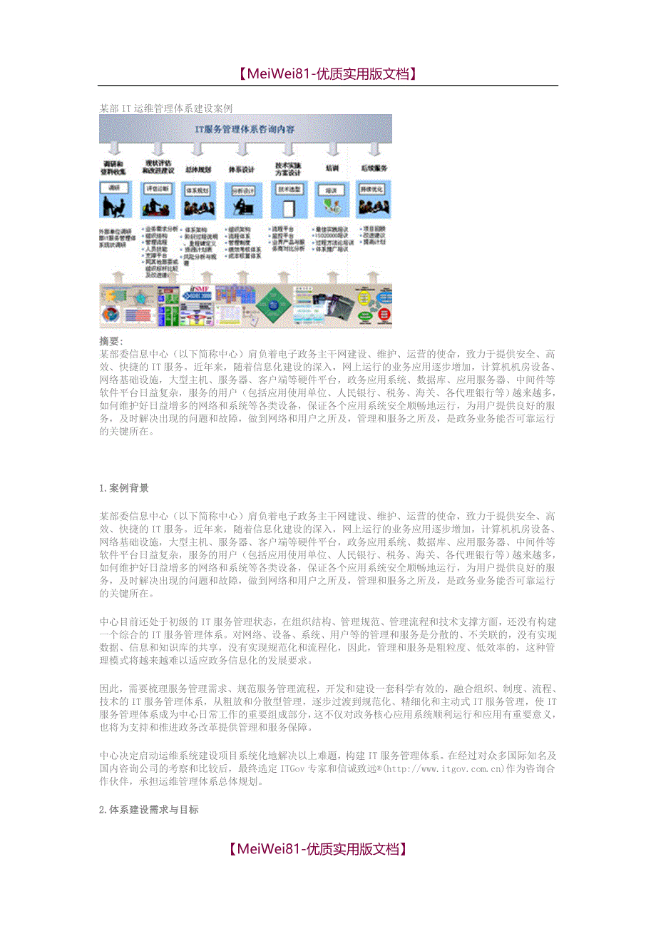 【8A版】IT运维管理体系建设案例_第1页