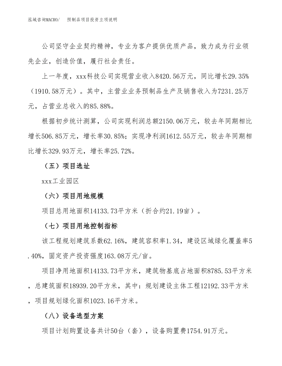 预制品项目投资立项说明.docx_第2页