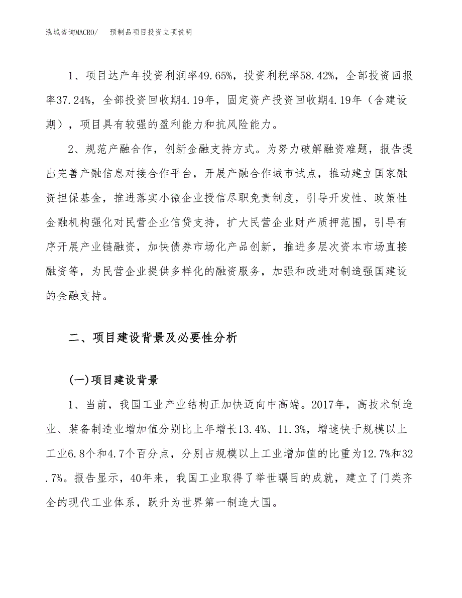 预制品项目投资立项说明.docx_第4页