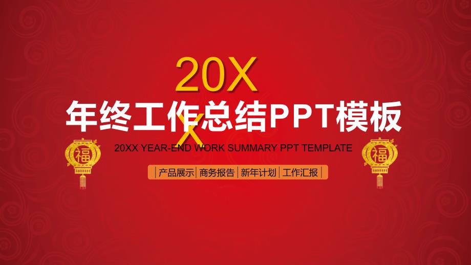 中国红年终报告汇报商务计划通用PPT模板_第2页