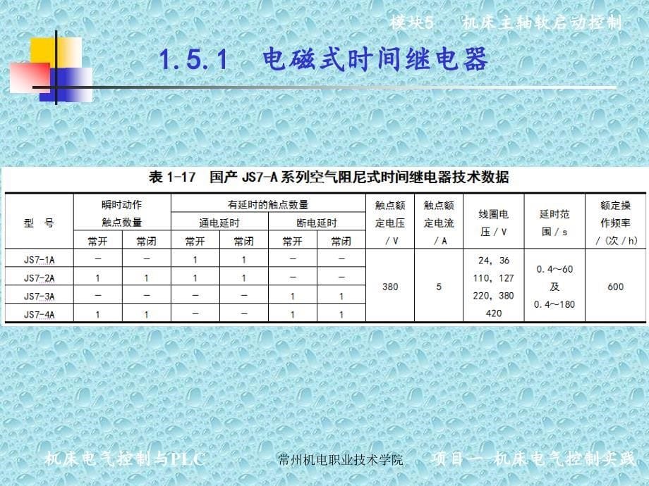 机床电气控制与PLC实践教学作者刘建功项目一模块5课件_第5页