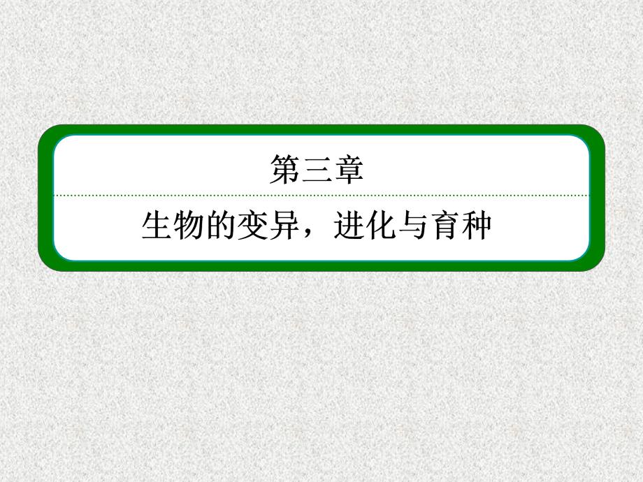 2015届高考生物(人教版通用)总复习教学课件：第23讲-从杂交育种到基因工程_第2页