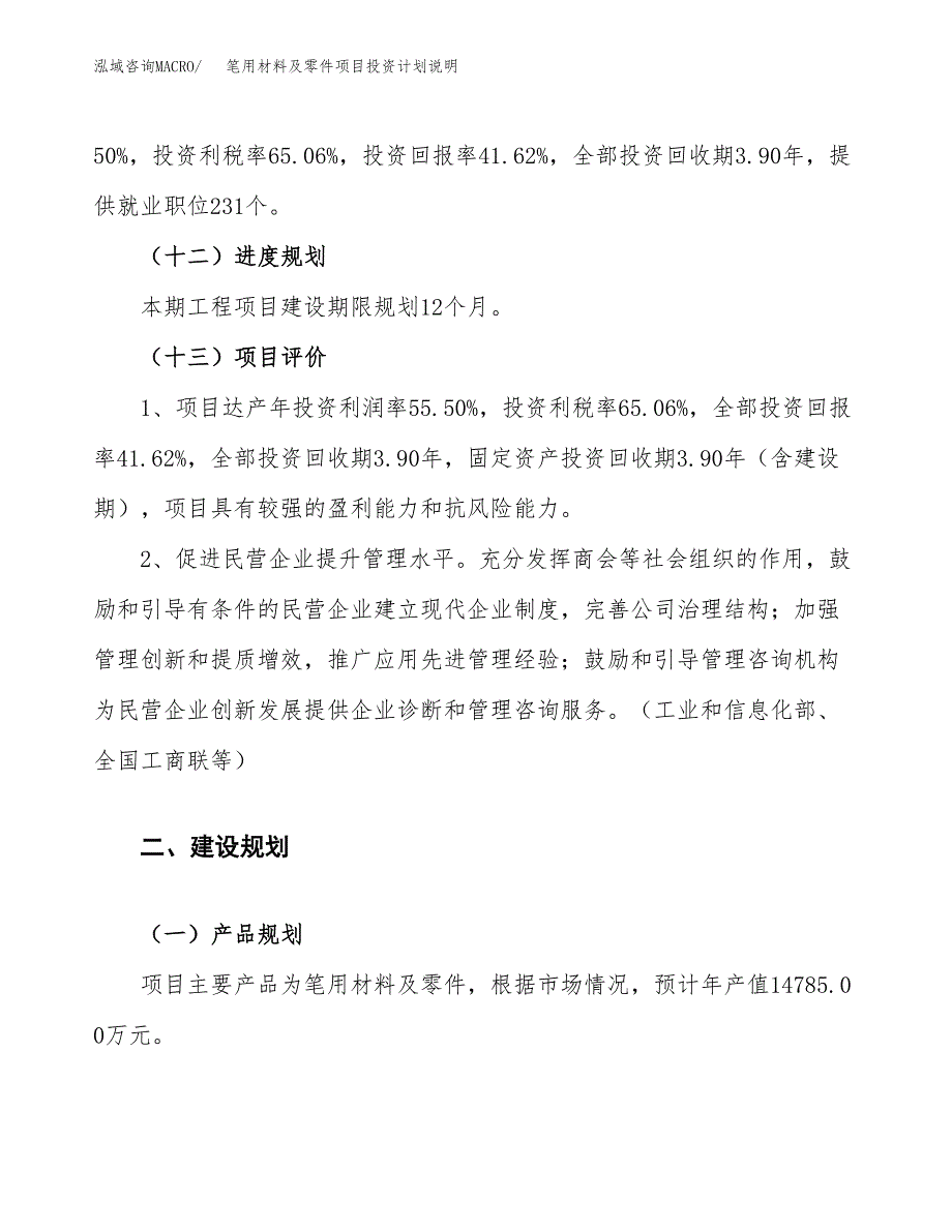 笔用材料及零件项目投资计划说明.docx_第4页