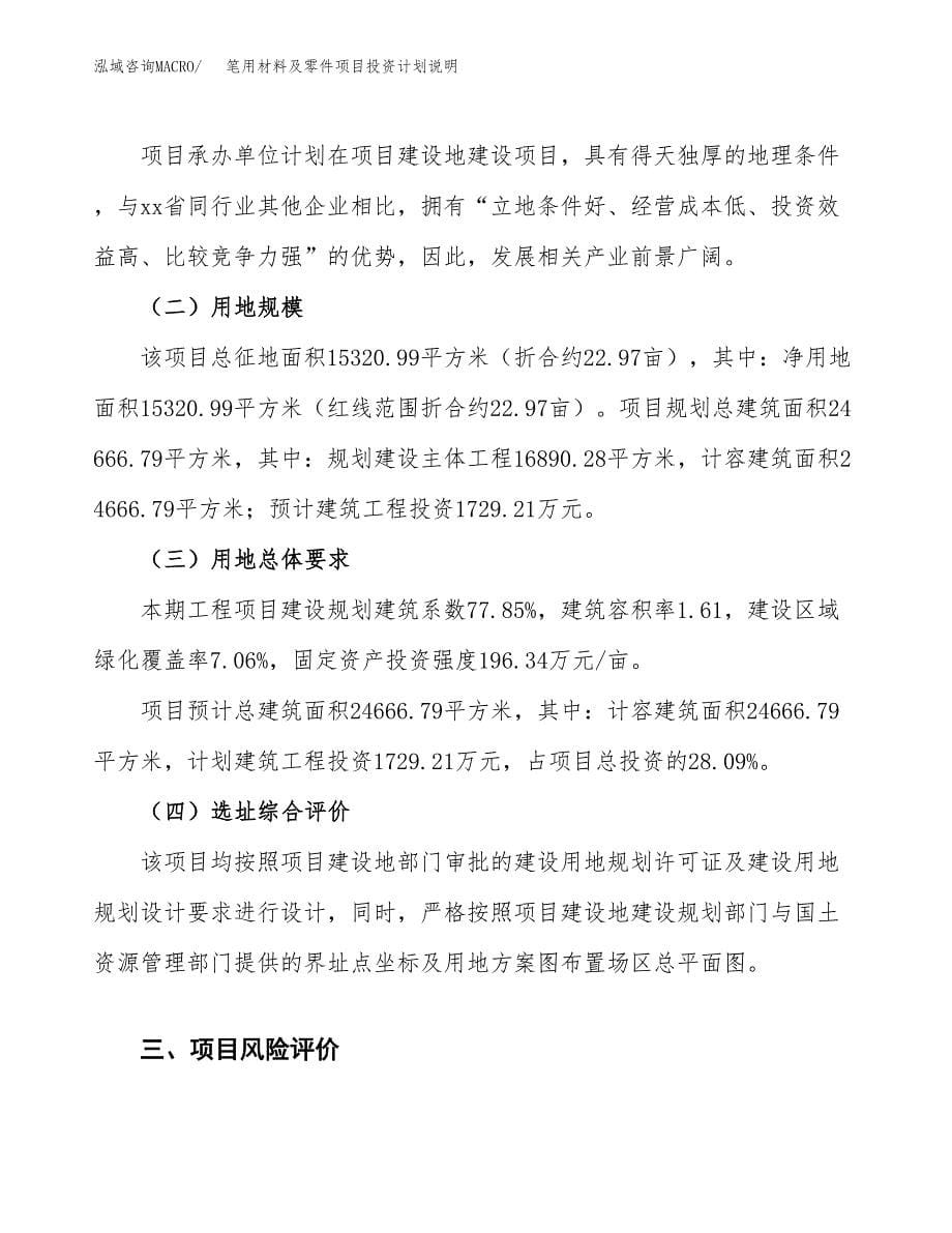 笔用材料及零件项目投资计划说明.docx_第5页