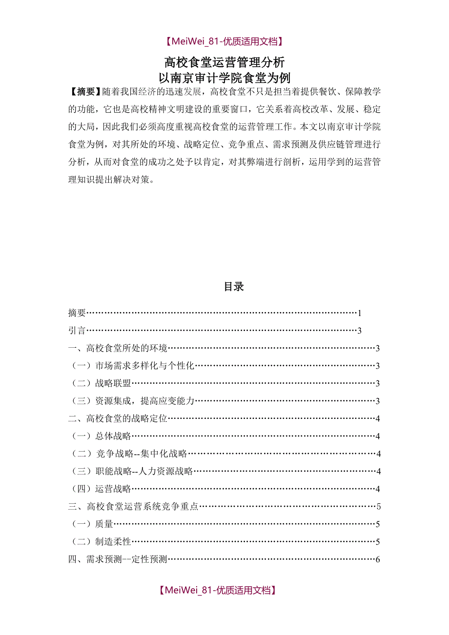 【7A文】高校食堂运营管理_第1页