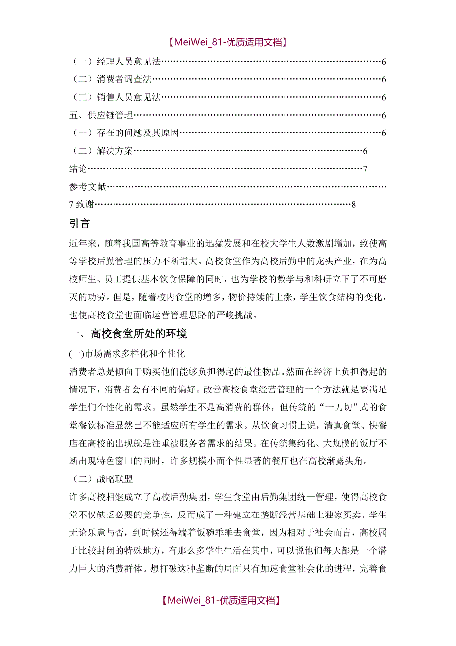 【7A文】高校食堂运营管理_第2页