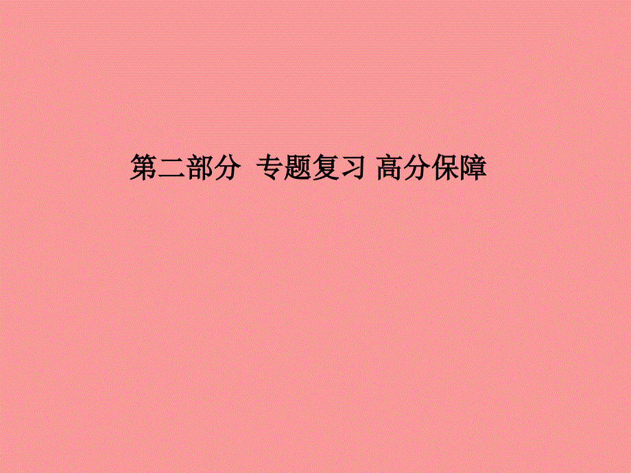 （临沂专版）2018中考化学总复习_第二部分 专题复习 高分保障 专题五 化学计算题课件 新人教版_第1页