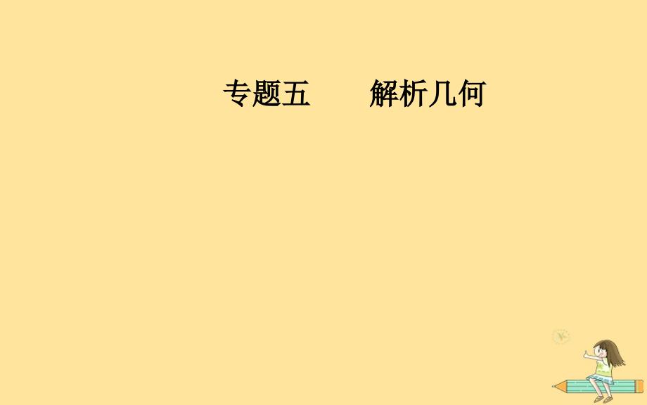 （广东专版）2019高考数学二轮复习_第二部分 专题五 解析几何 第1讲 直线与圆课件 文_第1页