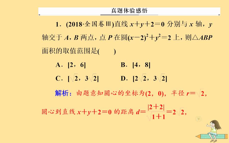 （广东专版）2019高考数学二轮复习_第二部分 专题五 解析几何 第1讲 直线与圆课件 文_第3页