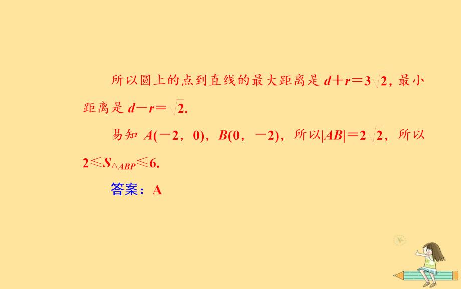 （广东专版）2019高考数学二轮复习_第二部分 专题五 解析几何 第1讲 直线与圆课件 文_第4页