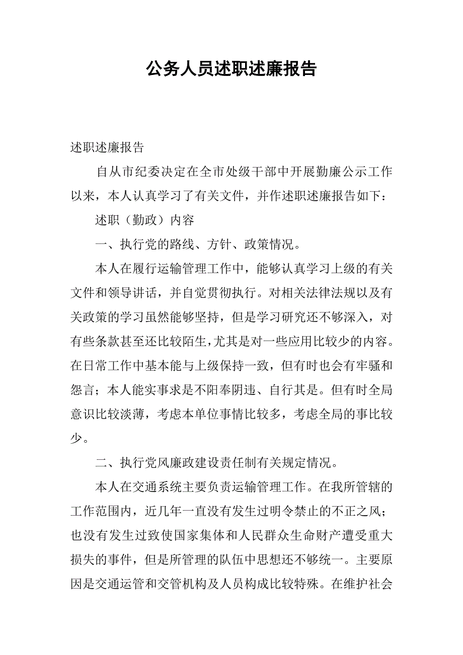 公务人员述职述廉报告_1.doc_第1页