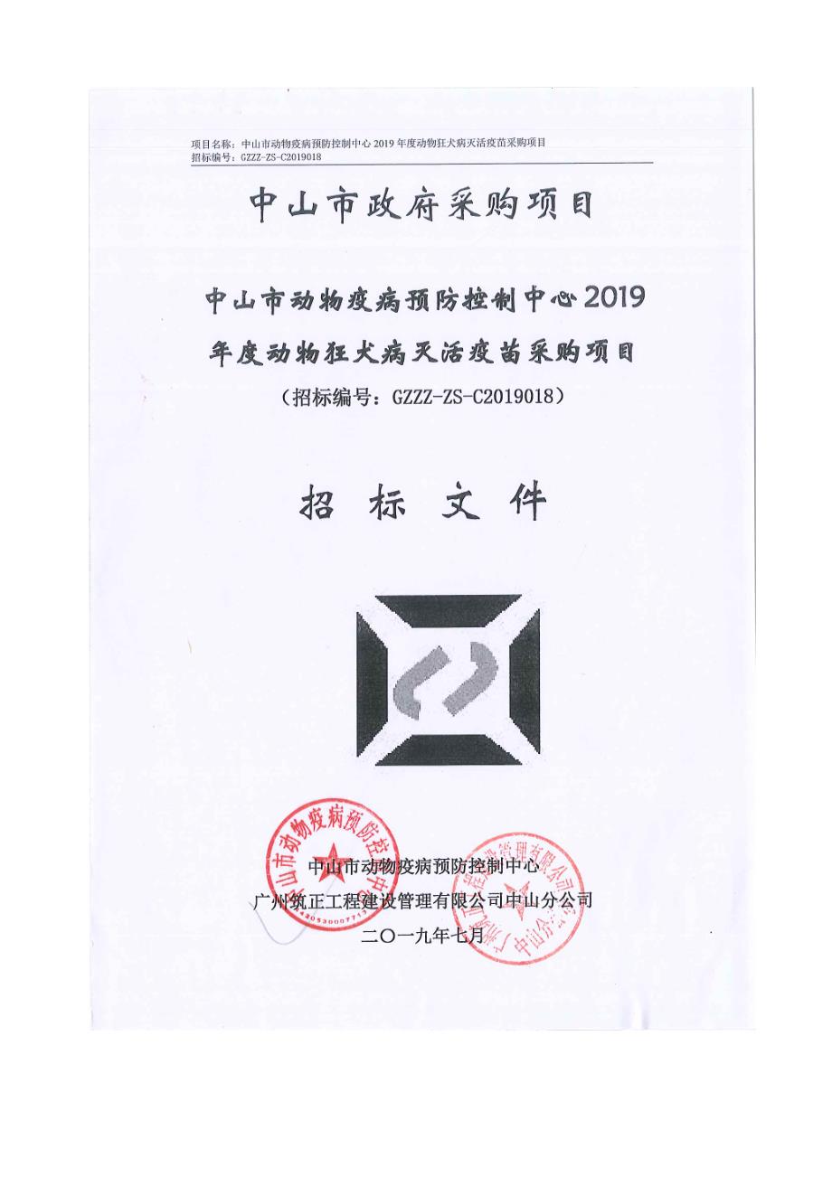 2019年度动物狂犬病疫苗招标文件_第1页