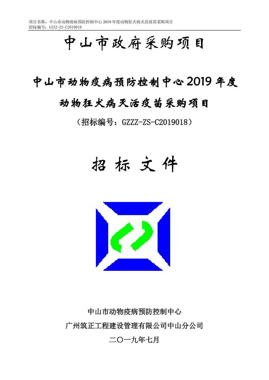 2019年度动物狂犬病疫苗招标文件_第2页