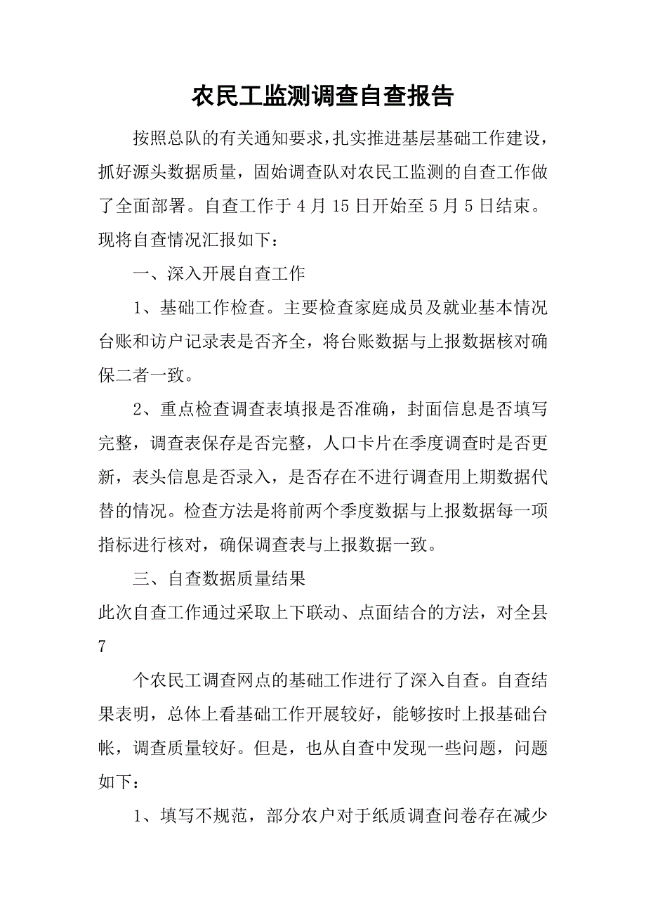 农民工监测调查自查报告.doc_第1页