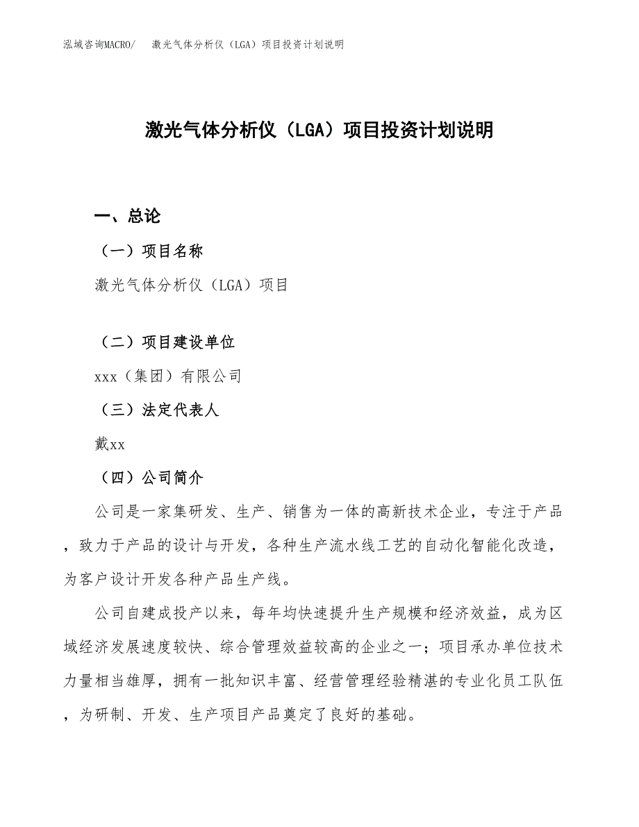 激光气体分析仪（LGA）项目投资计划说明.docx_第1页