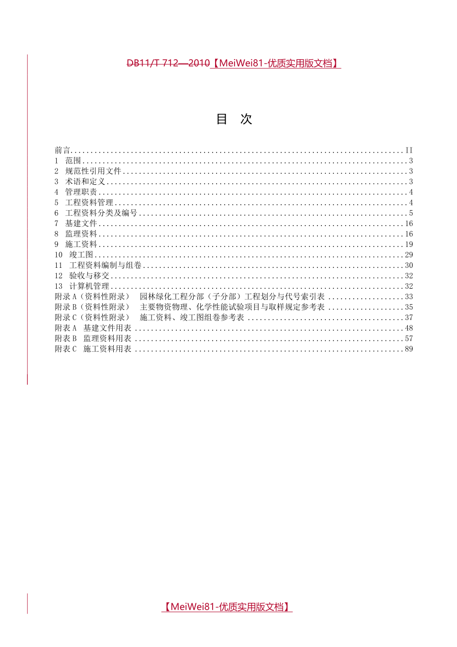 【8A版】北京市园林绿化工程资料管理规程_第3页