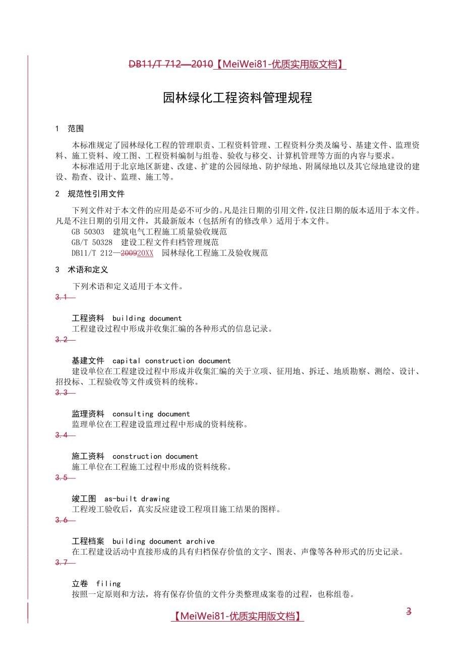 【8A版】北京市园林绿化工程资料管理规程_第5页