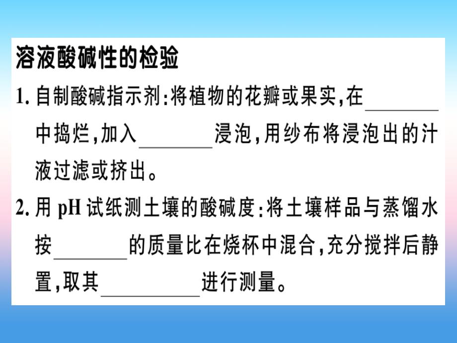 （安徽专版）2018-2019学年九年级化学下册_第十单元 酸和碱 实验活动7 溶液酸碱性的检验习题课件 新人教版_第1页