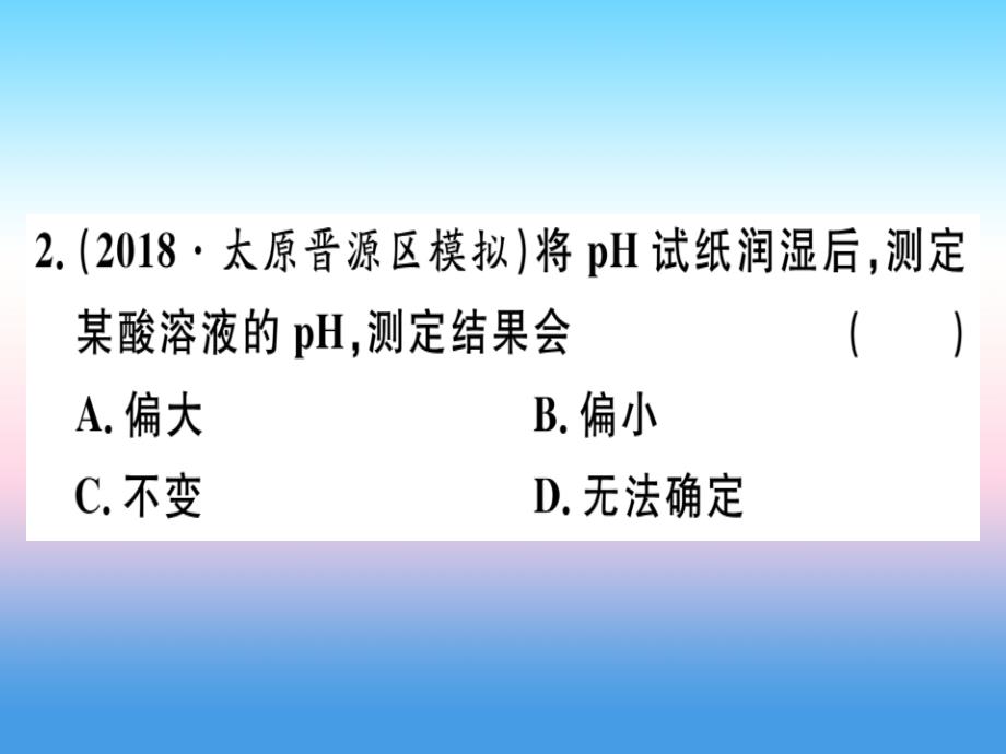 （安徽专版）2018-2019学年九年级化学下册_第十单元 酸和碱 实验活动7 溶液酸碱性的检验习题课件 新人教版_第3页