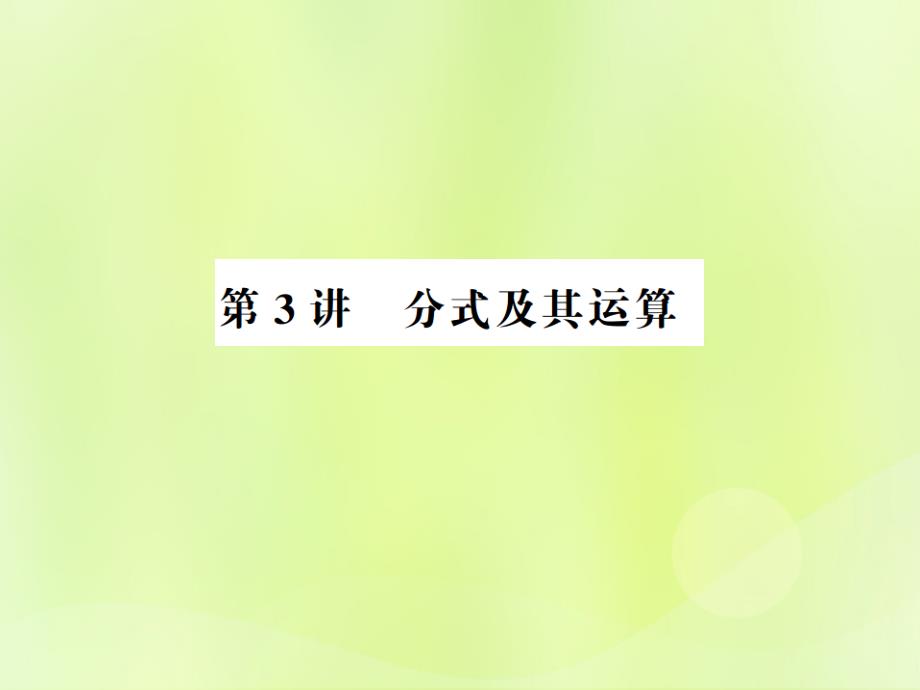 （通用版）2019年中考数学总复习_第一章 数与式 第3讲 分式及其运算（讲本）课件_第1页