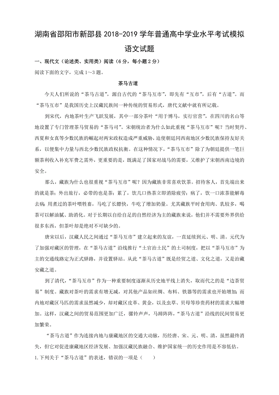 湖南省邵阳市新邵县2018-2019学年普通高中学业水平考试模拟语文试卷 Word版含答案_第1页