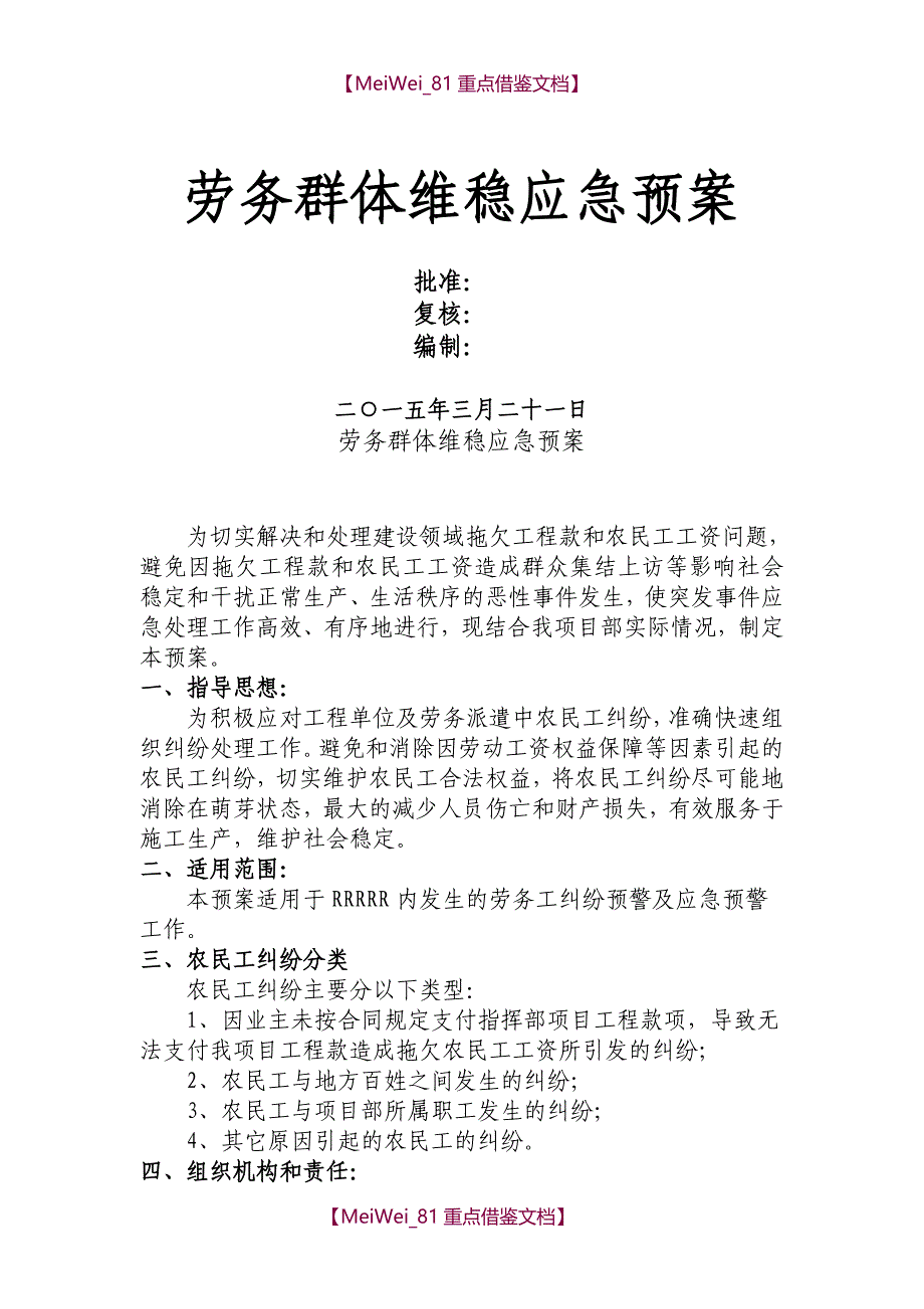【9A文】劳务纠纷维稳预案_第1页