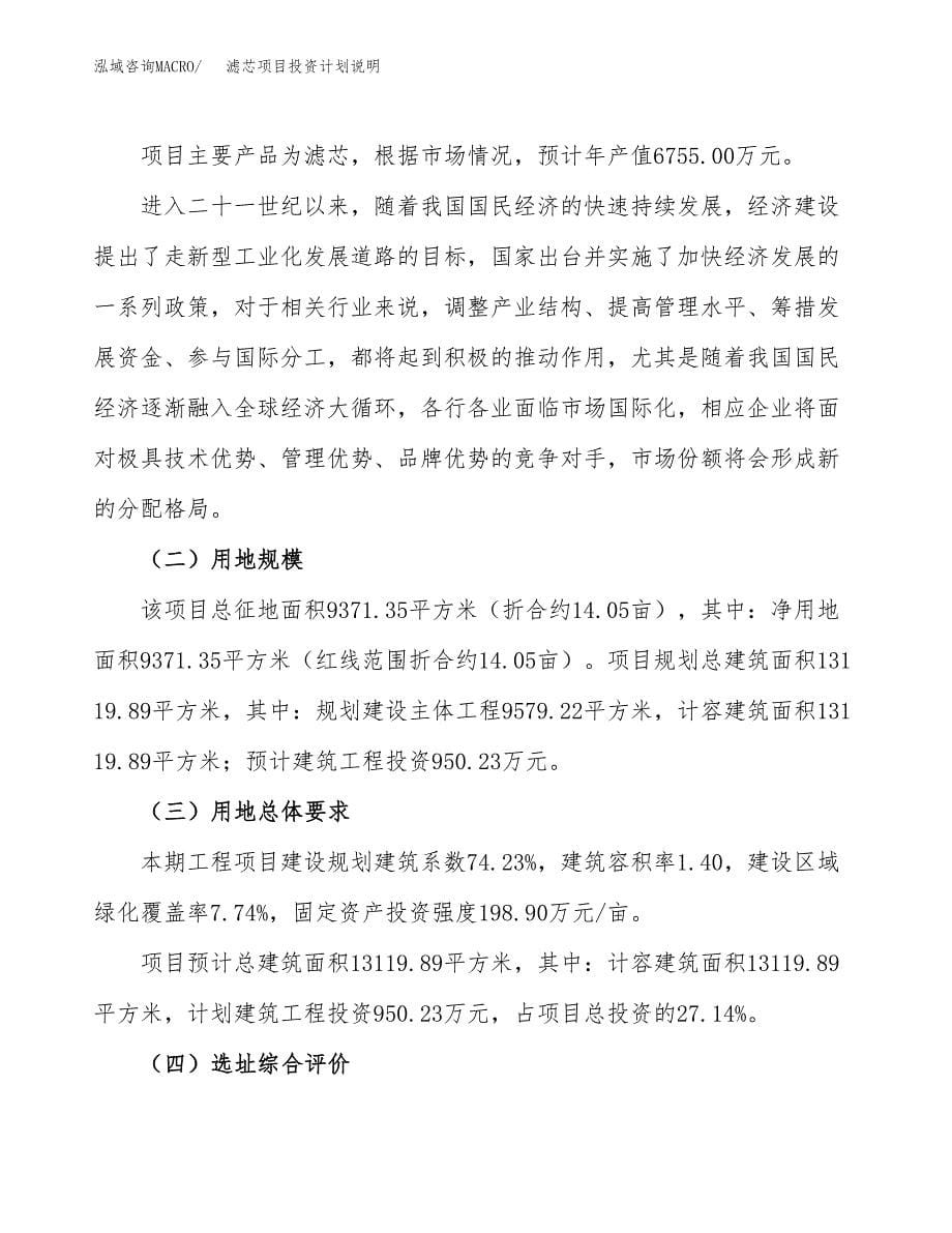 滤芯项目投资计划说明.docx_第5页