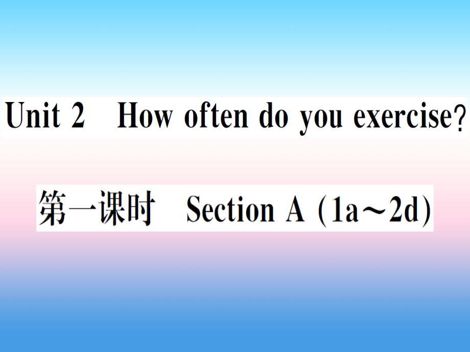 （安徽专版）2018秋八年级英语上册_unit 2 how often do you exercise（第1课时）习题课件 （新版）人教新目标版_第1页