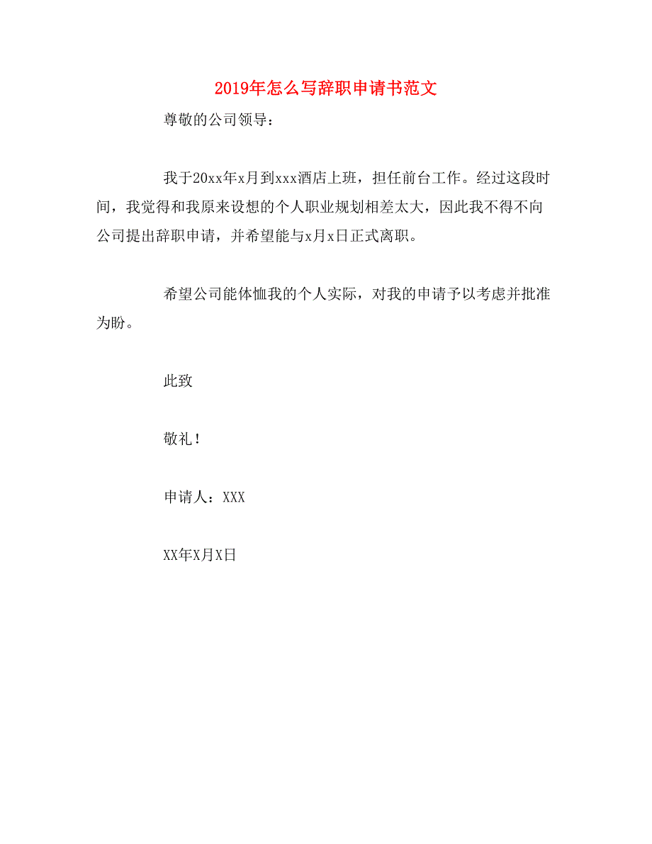 2019年怎么写辞职申请书范文_第1页