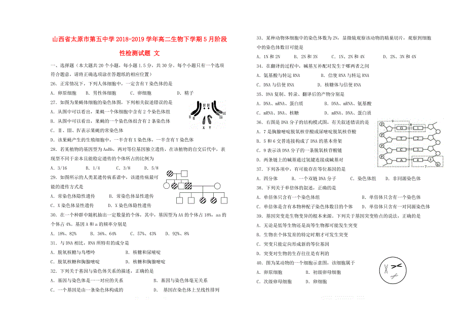 山西省2018_2019学年高二生物下学期5月阶段性检测试题文_第1页