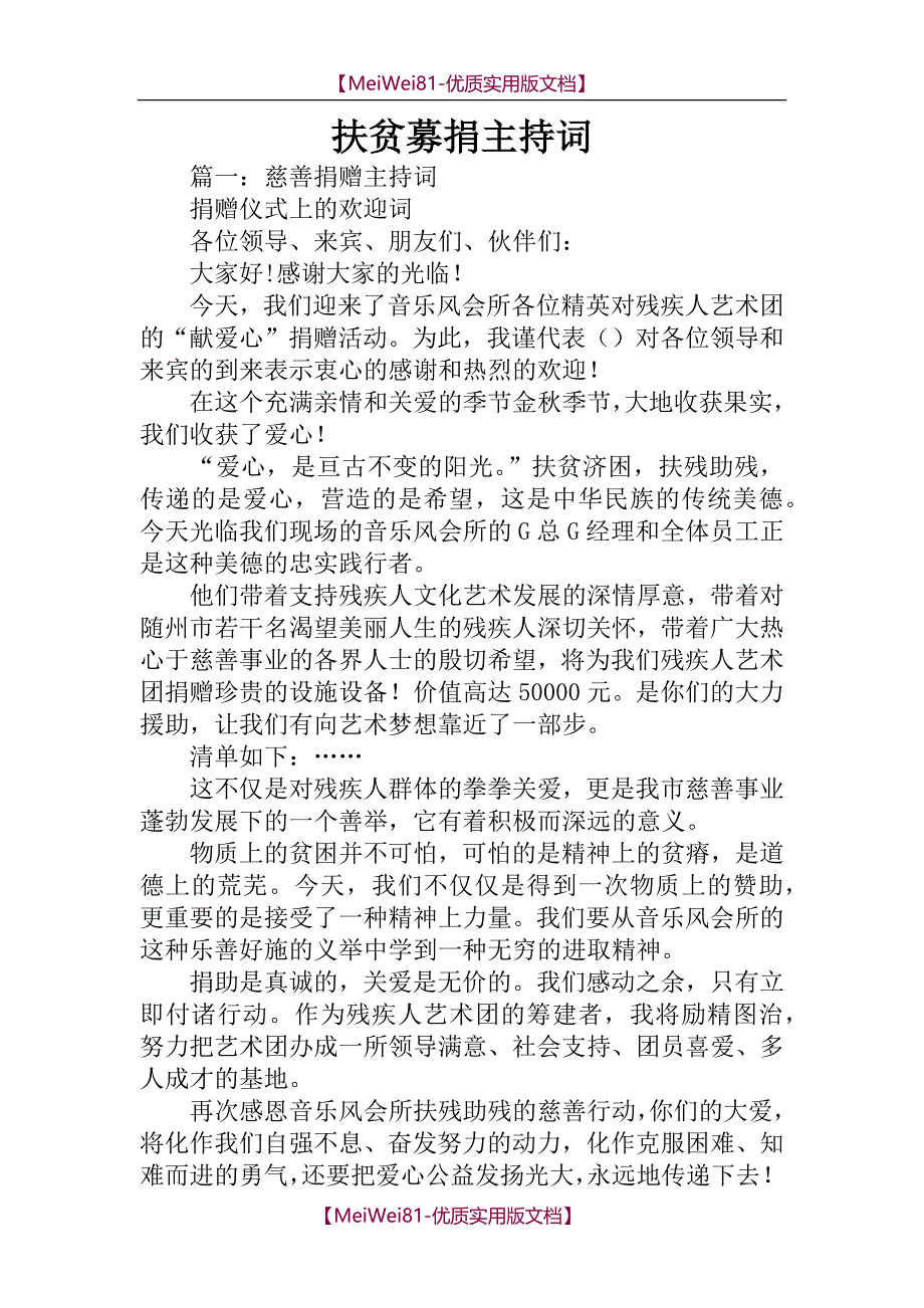 【7A文】扶贫募捐主持词_第1页