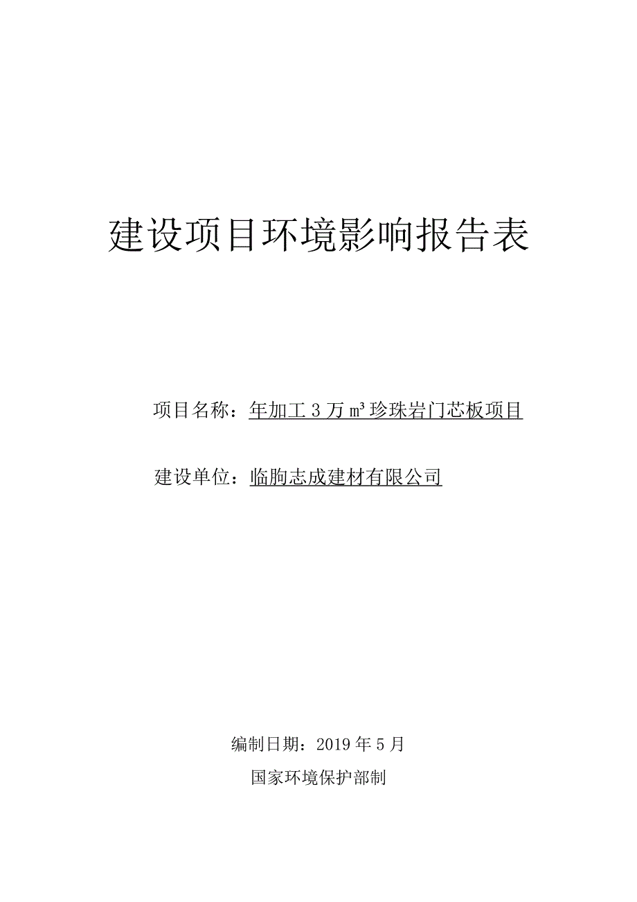 临朐志成建材有限公司年加工3万m³珍珠岩门芯板项目环评报告表_第1页