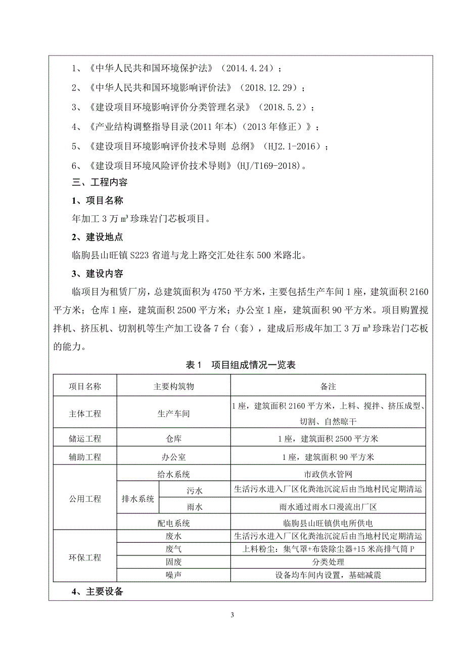 临朐志成建材有限公司年加工3万m³珍珠岩门芯板项目环评报告表_第4页