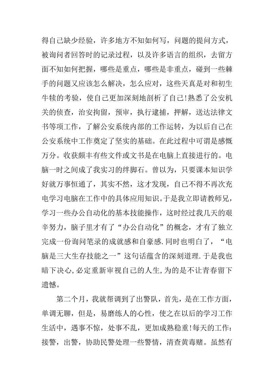 派出所个人实习报告.doc_第2页