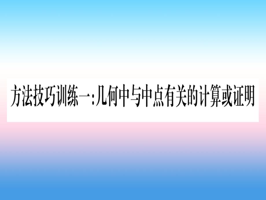 （贵州专版）2019中考数学总复习_第一轮 考点系统复习 第4章 三角形 方法技巧训练一课件_第1页