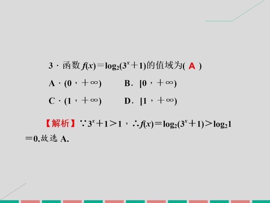 高考数学一轮复习_2.5 函数的值域与最值课件 理_第5页