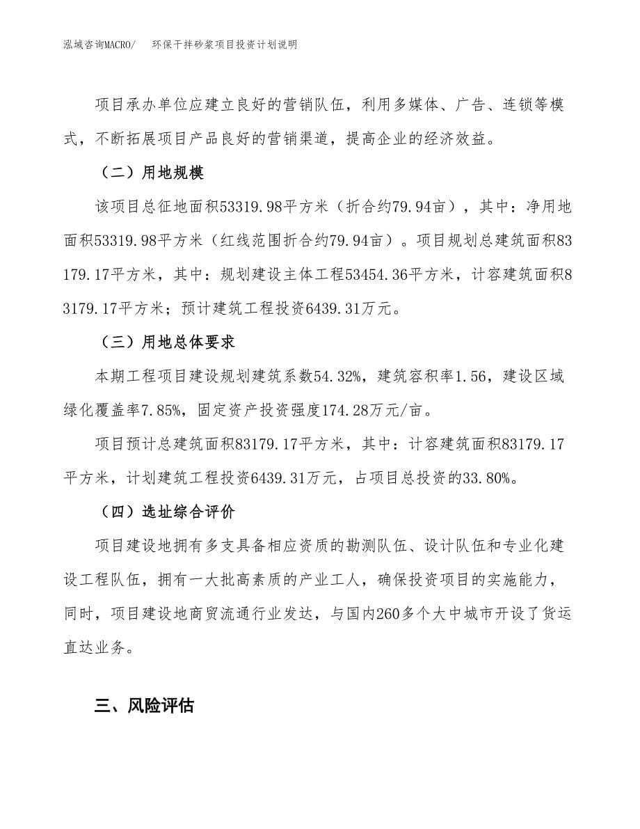 环保干拌砂浆项目投资计划说明.docx_第5页