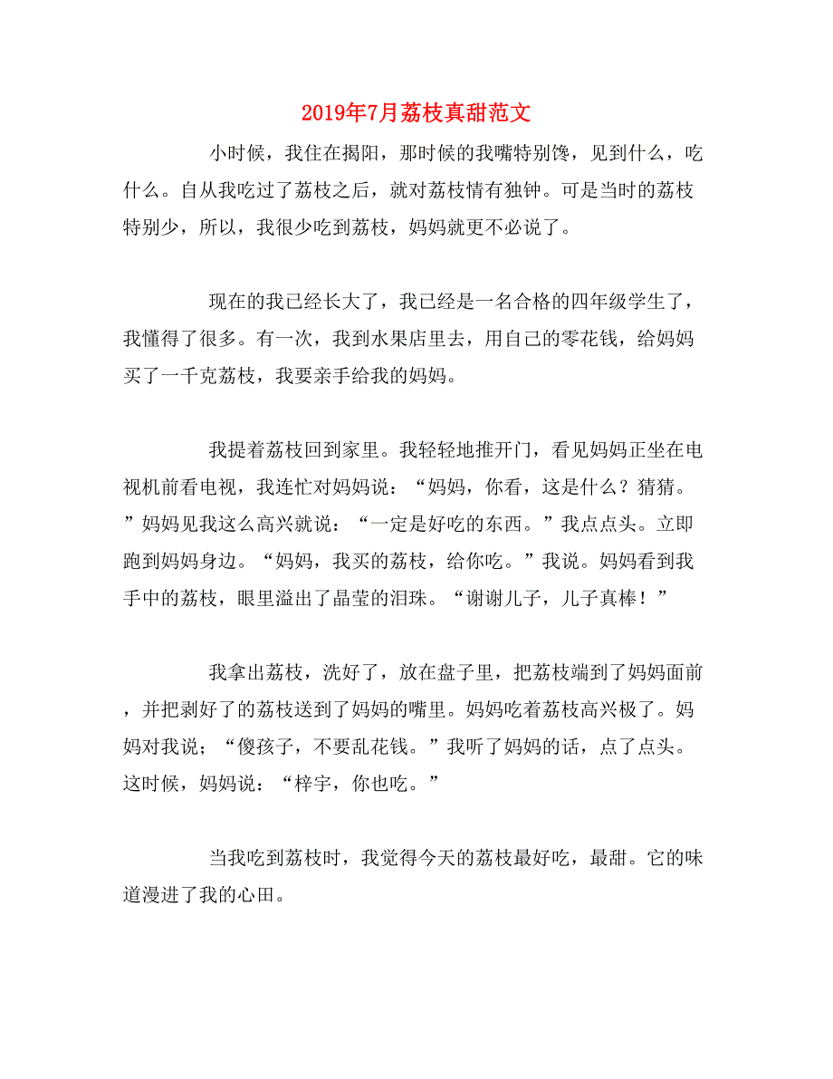 2019年7月荔枝真甜范文_第1页